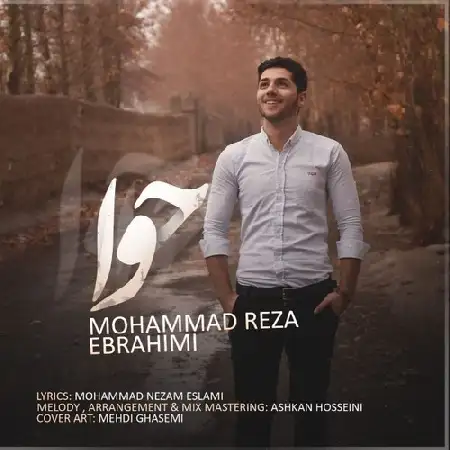 دانلود اهنگ محمدرضا ابراهیمی حوا