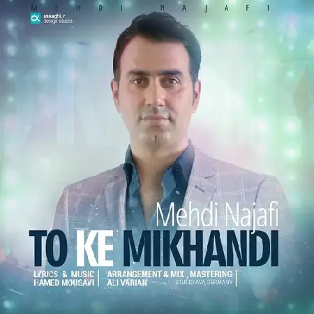 دانلود اهنگ مهدی نجفی تو که میخندی