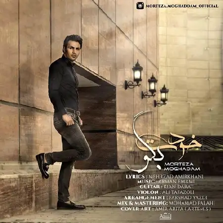 دانلود اهنگ مرتضی مقدم خودت بگو