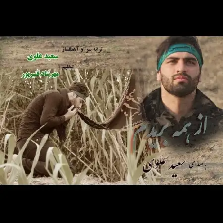 دانلود اهنگ سعید علوی یاحسین