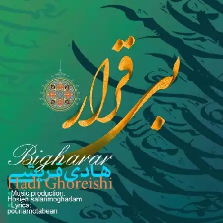 دانلود اهنگ هادی قریشی بی قرار