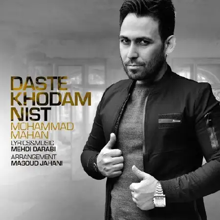 دانلود اهنگ محمد ماهان دست خودم نیست