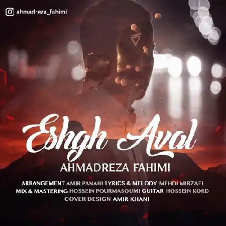 دانلود اهنگ احمدرضا فهیمی عشق اول