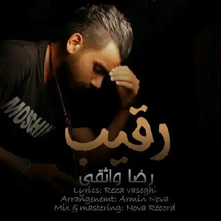 دانلود اهنگ رضا واثقی رقیب