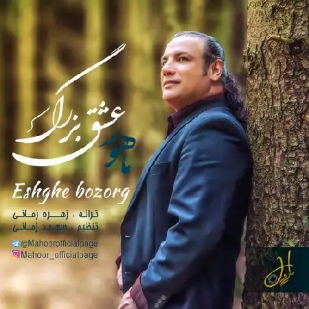 دانلود اهنگ ماهور عشق بزرگ