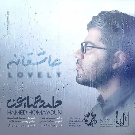 دانلود اهنگ حامد همایون عاشقانه