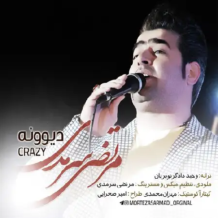 دانلود اهنگ مرتضی سرمدی دیوونه