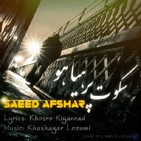 دانلود اهنگ سعید افشار سکوت پر هیاهو