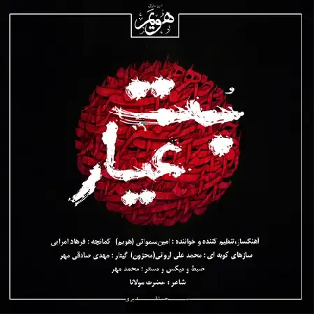 دانلود آلبوم تک اهنگ ها از امین سماواتی (هویم)