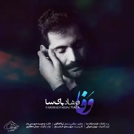دانلود اهنگ فرشاد پاکسا وفا