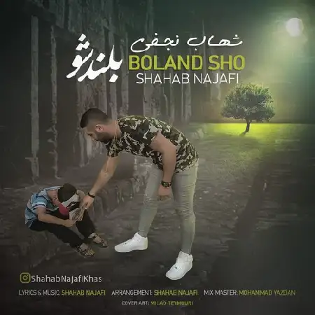 دانلود اهنگ شهاب نجفی ( خاص ) بلند شو