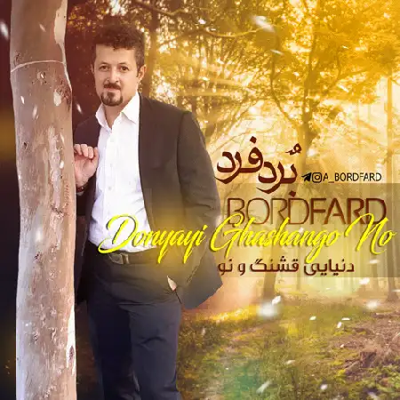 دانلود اهنگ بٌردفرد دنیایی تازه و نو