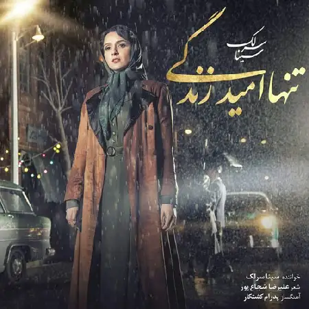دانلود اهنگ سینا سرلک تنها امید زندگی