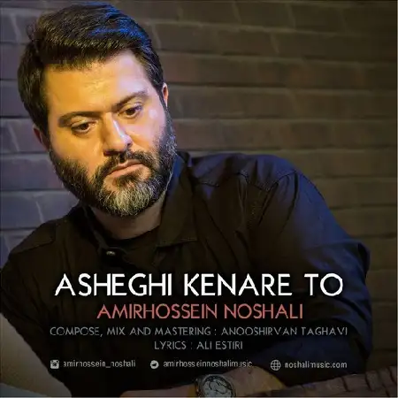 دانلود اهنگ امیر حسین نوشالی کنار تو