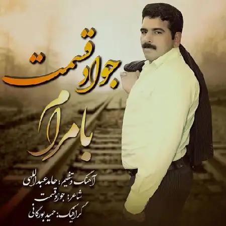 دانلود اهنگ جواد قسمت با مرام