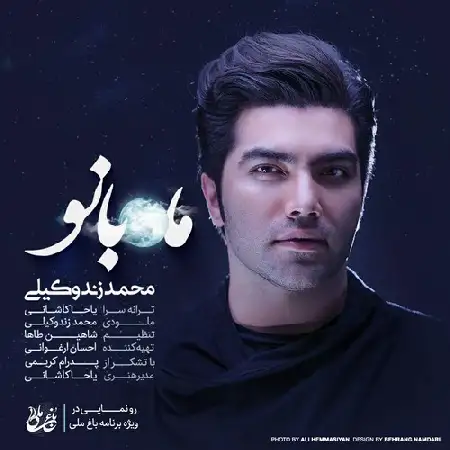 دانلود اهنگ محمد زند وکیلی ماه بانو