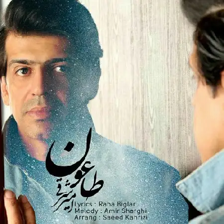 دانلود اهنگ امیر شرقى طاعون