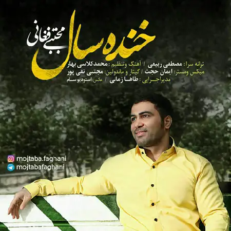 دانلود اهنگ مجتبی فغانی خنده سال