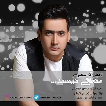 دانلود اهنگ ​امیر قاسمی منطقی نیست