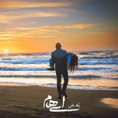 دانلود اهنگ ایهام بغض