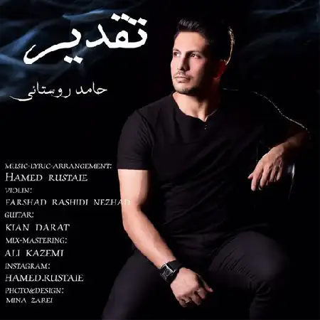 دانلود اهنگ حامد ‎روستائى تقدیر