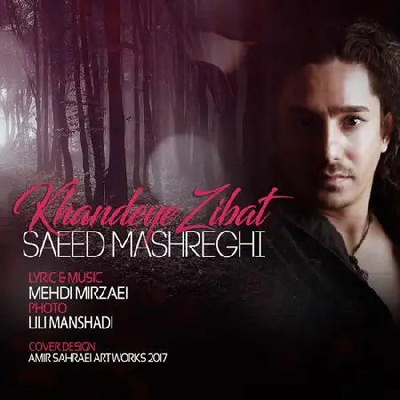 دانلود اهنگ سعید مشرقی خنده ی زیبات