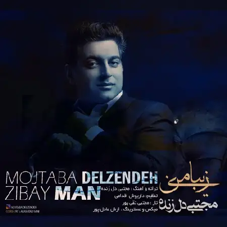 دانلود اهنگ مجتبی دل زنده زیبای من