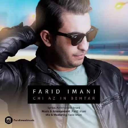 دانلود اهنگ فرید ایمانی چی از این بهتر