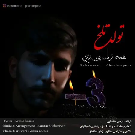 دانلود اهنگ محمد قربان پور (نیوتیش) تولد تلخ
