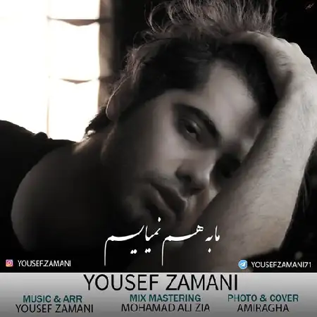 دانلود اهنگ یوسف زمانی ما به هم نمیاییم
