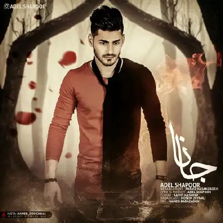 دانلود اهنگ عادل شاپور جانا