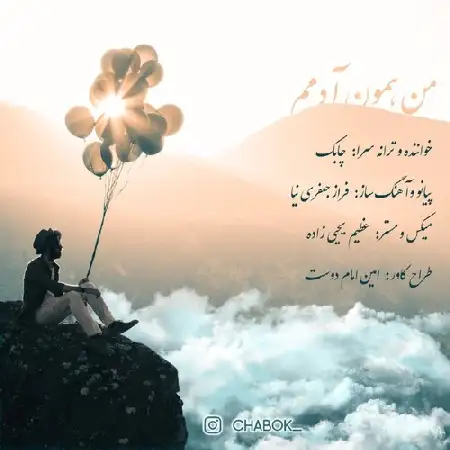 دانلود اهنگ چابک من همون آدمم