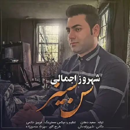 دانلود اهنگ شهروز اجمالی سن سیز