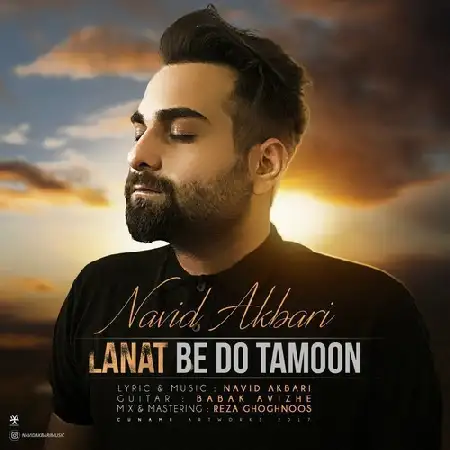 دانلود اهنگ نوید اکبرى لعنت به دوتامون