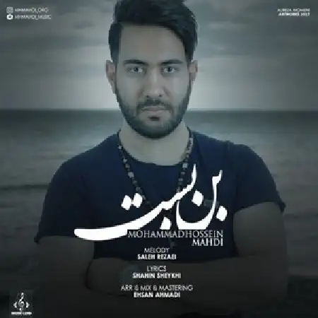 دانلود اهنگ محمدحسین مهدی بن بست