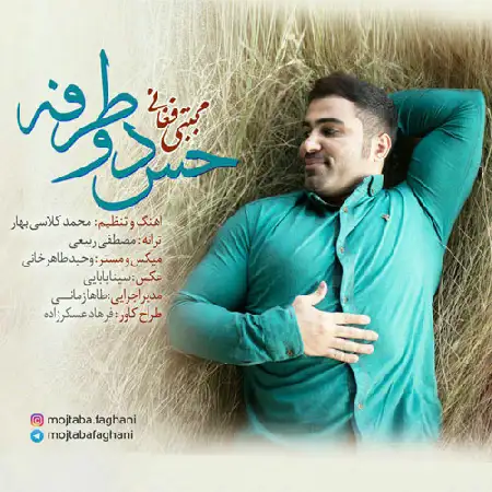دانلود اهنگ مجتبی فغانی حس دو طرفه