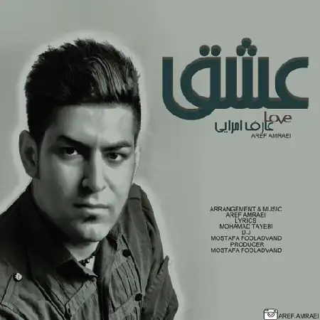 دانلود اهنگ عارف امرایی عشق