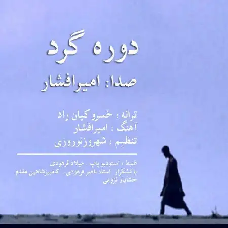 دانلود اهنگ امیر افشار دوره گرد