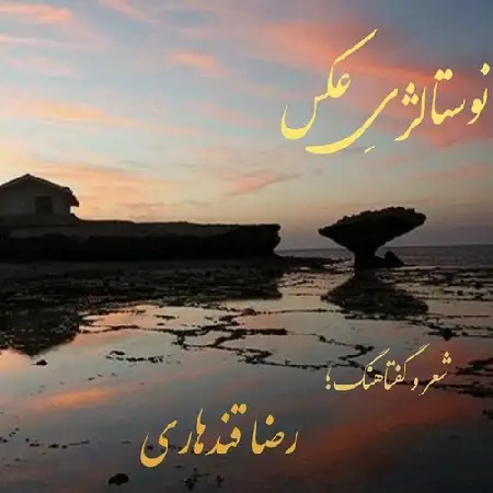 دانلود اهنگ رضا قندهاری نوستالژی عکس