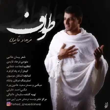 دانلود اهنگ فرهاد قایدی طواف