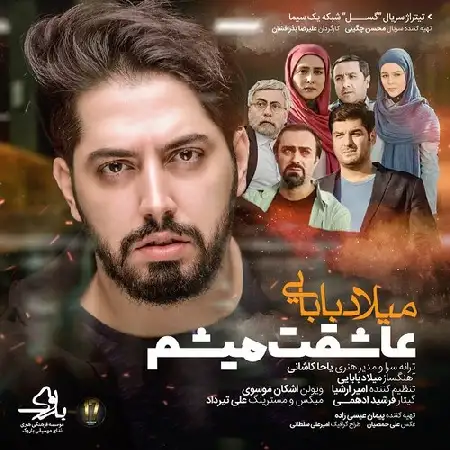 دانلود اهنگ میلاد بابایی عاشقت میشم