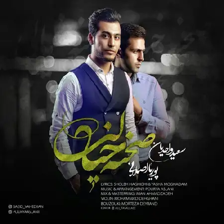 دانلود اهنگ پوریا اصلانی و سعید واحدیان صحنه خیالی