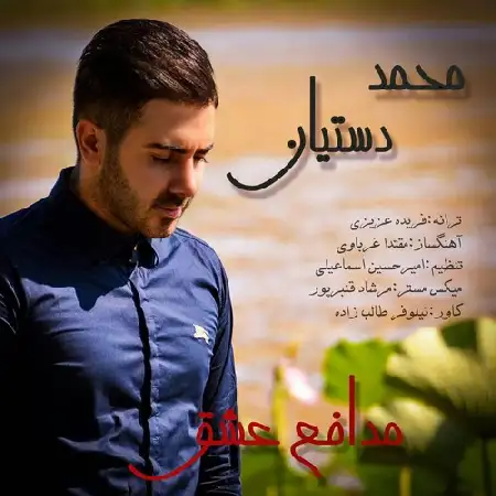 دانلود اهنگ محمد دستیان مدافع عشق