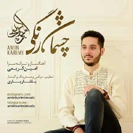 دانلود اهنگ امین کریمی چشمان رنگی