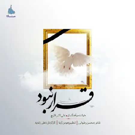 دانلود اهنگ علی اکبر قلیچ قرار نبود