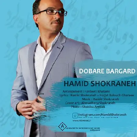 دانلود اهنگ حمید شکرانه دوباره برگرد