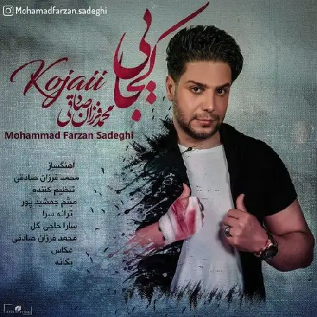 دانلود اهنگ محمد فرزان صادقی کجایی