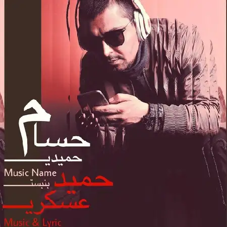 دانلود اهنگ حسام حمیدی بن بست