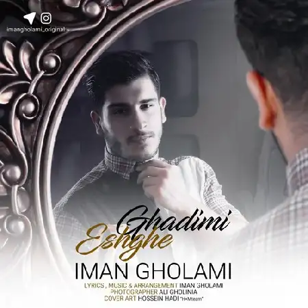 دانلود اهنگ ایمان غلامی عشق قدیمی
