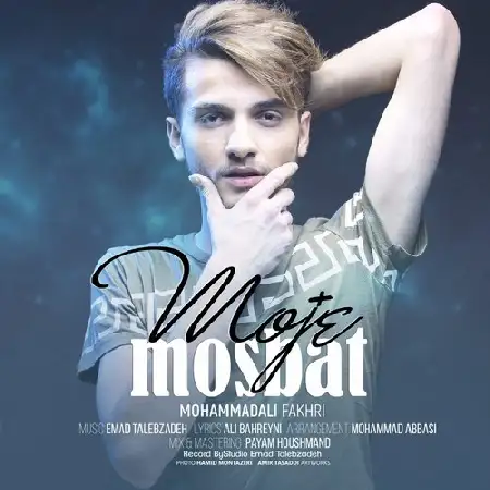 دانلود اهنگ محمدعلی فخری موج مثبت